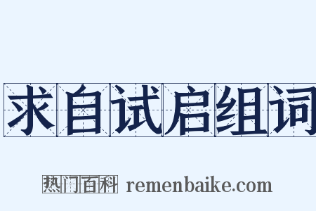 求自试启组词是什么意思的图片